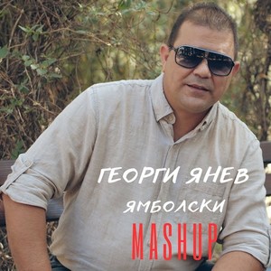Ямболски машъп