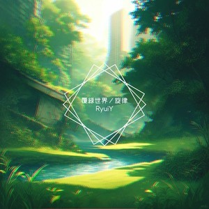 レイングレイ (feat. 花隈千冬)