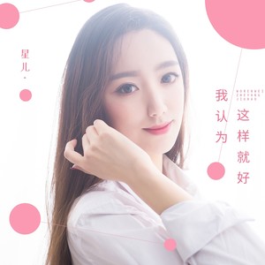 我认为这样就好