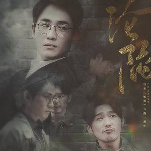沦陷——记《镇魂》