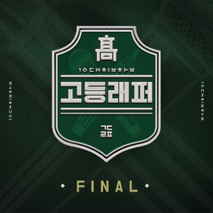 고등래퍼 FINAL