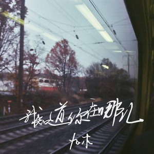 我知道你在哪儿