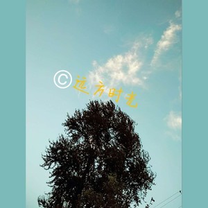 远方时光