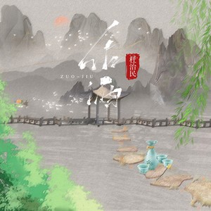作酒 (DJ阿卓新版)封面
