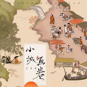 毛省曈 - 小城画卷 (伴奏)