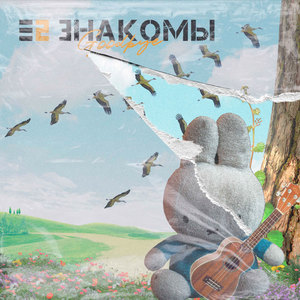 Перелётными птицами (Explicit)