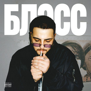 блэсс (Explicit)