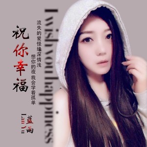 祝你幸福 (伴奏) - 蓝雨儿封面