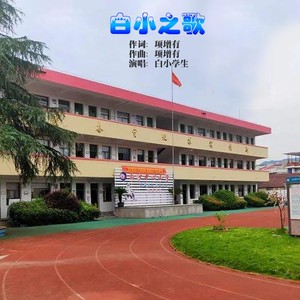白小之歌