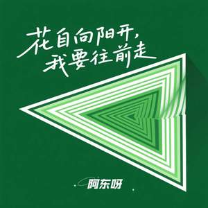 花自向阳开 我要往前走