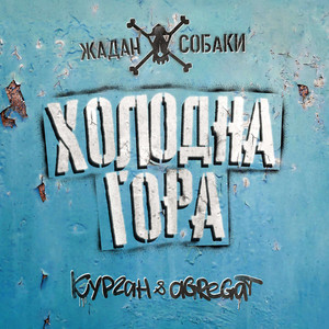 Холодна гора (Explicit)