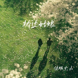 桥边姑娘