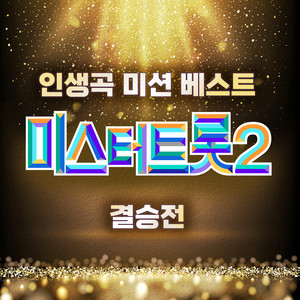 그대 내 친구여 (You, My Friend)