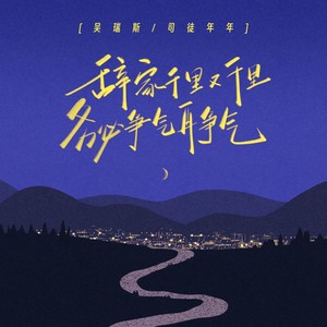 辞家千里又千里 务必争气再争气