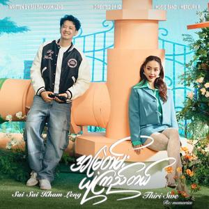 အမြဲတမ်းယုံကြည်တယ် (feat. Sai Sai Kham Leng) (Re : memories)