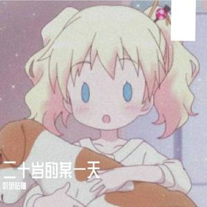 20岁的某一天_叽里咕噜-d