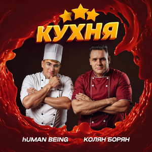 Кухня (Explicit)