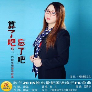 欣兰 - 算了吧忘了吧