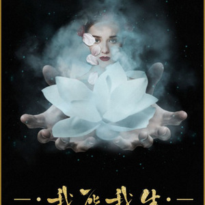 我死我生