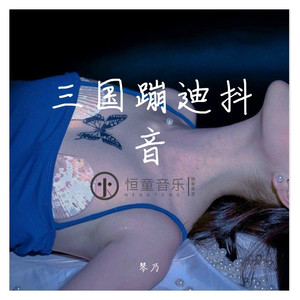大丈夫岂能抑郁久居人下 (DJ版)
