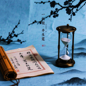 一纸契·半生霆 (我为你挡下雷公的霆) (男版)