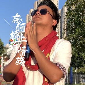 曲终人散情不归