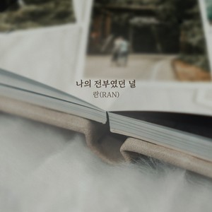 나의 전부였던 널 (你是我的全部) (Inst.)