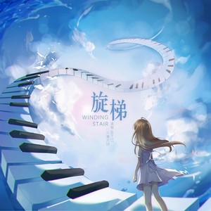 旋梯 (vocal version)