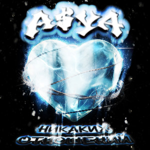 Никаких отношений