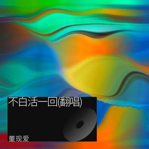 不白活一回