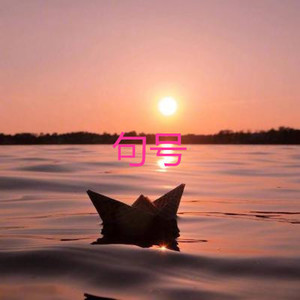 执迷不悟 (仙境版)