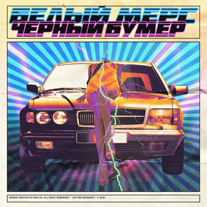 Белый мерс, чёрный бумер (Explicit)