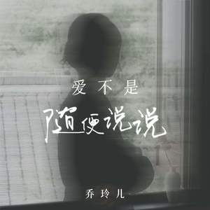 爱不是随便说说