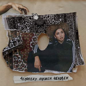 Человеку нужен человек (Explicit)