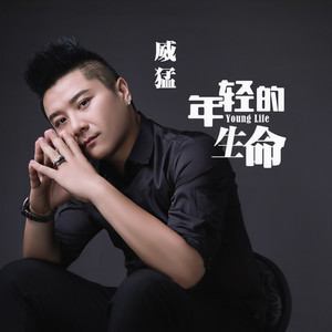 年轻的生命