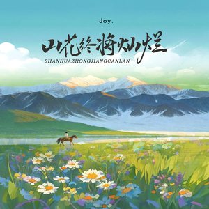 山花终将灿烂 (节奏氛围版)