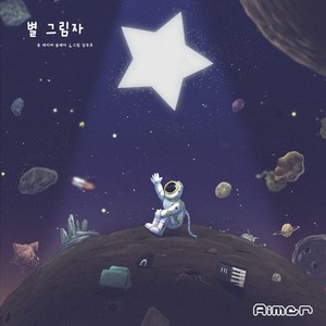 별 그림자 (Star Shadow)