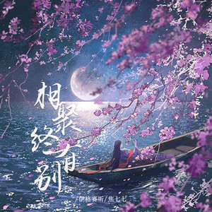 相聚终有别