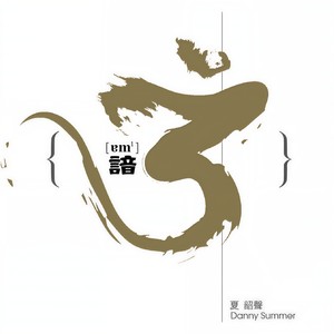 夏韶声-无奈[MP3_LRC]_MP3下载