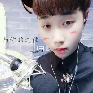 与你的过往