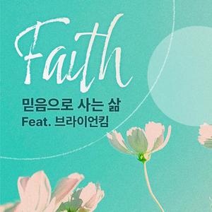 Living a Life of Faith (feat. Brian Kim)