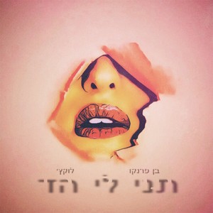 תני לי הד