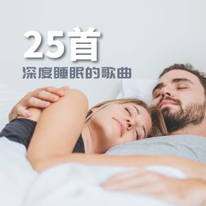 25首深度睡眠的歌曲 – 轻松听的睡眠音乐，放松术的配乐，小睡bgm