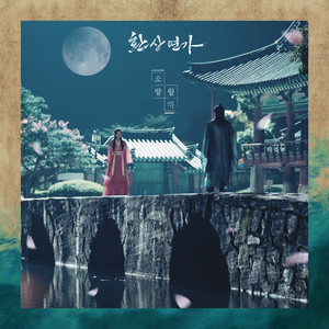 월하 (Beneath the moonlight)