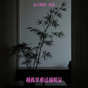 越孤单难过越明显