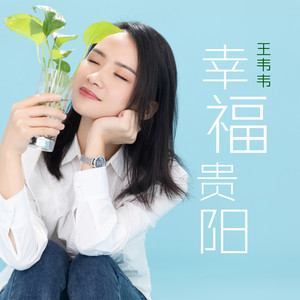 幸福贵阳 (伴奏)