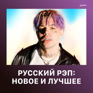 Русский рэп: Новое и лучшее (Explicit)