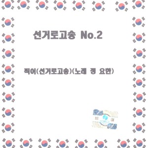 선거로고송 No. 2