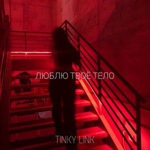 Люблю твоё тело (Slowed)