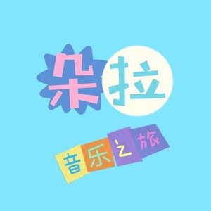 朵拉音乐之旅